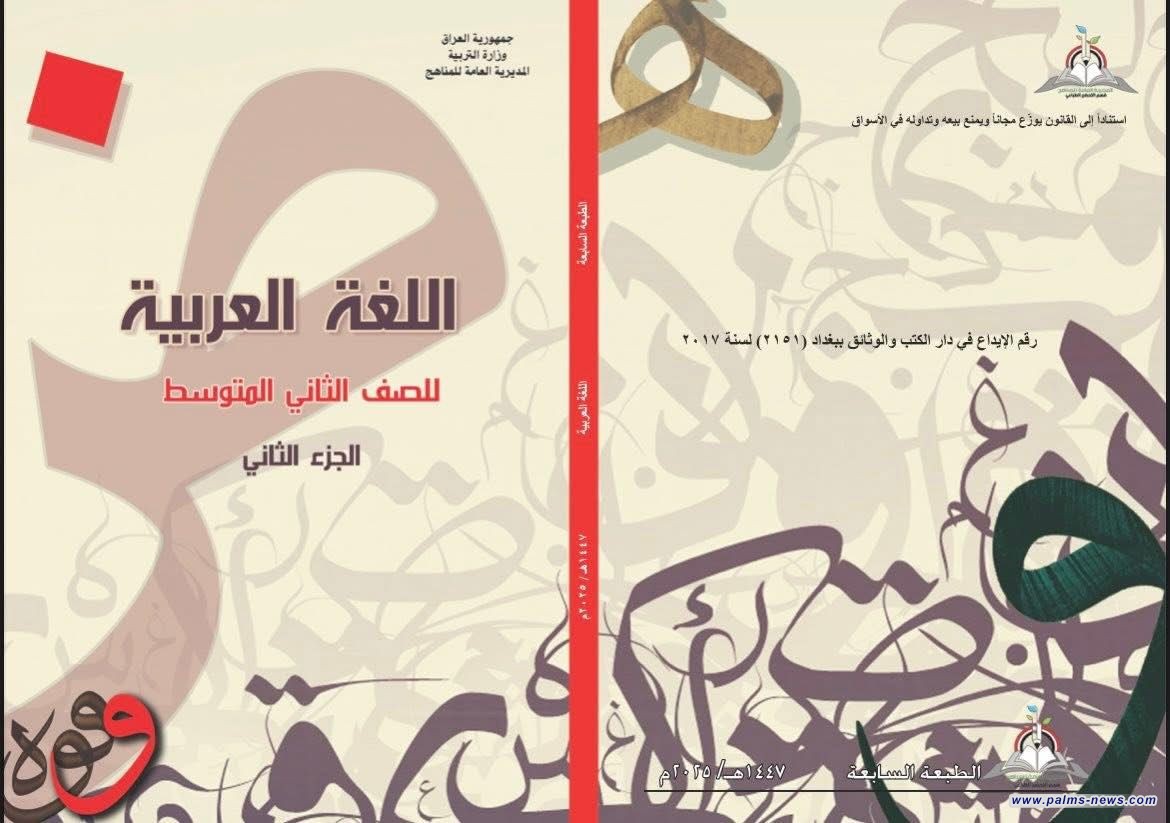 وزارة التربية العراقية تضمن شعر الشاعر الفلسطيني تميم البرغوثي بمادة اللغة العربية للصف الثاني المتوسط.